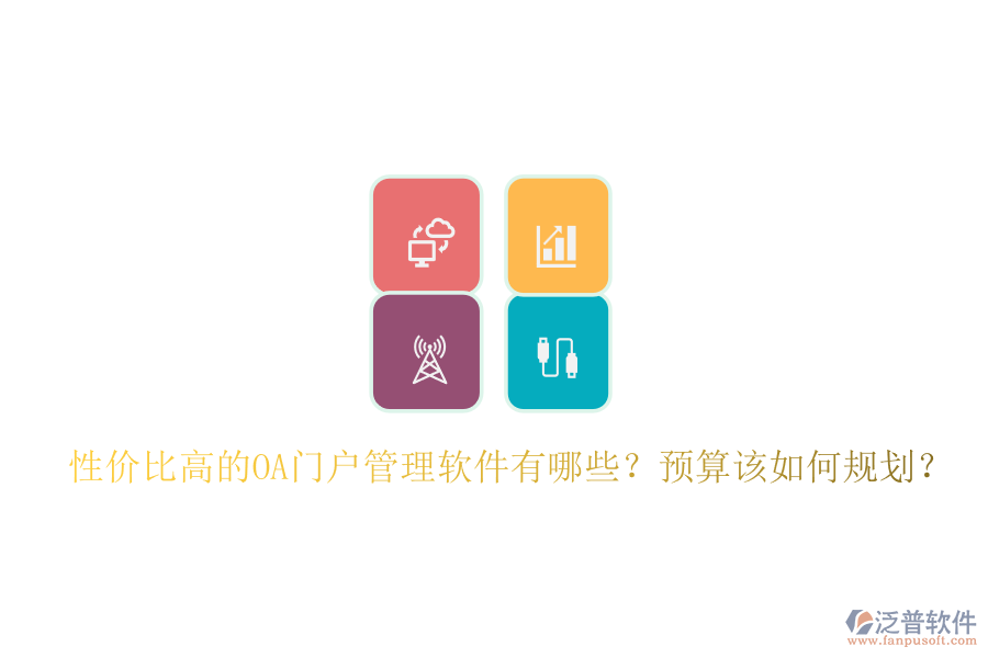 性價(jià)比高的OA門戶管理軟件有哪些？預(yù)算該如何規(guī)劃？