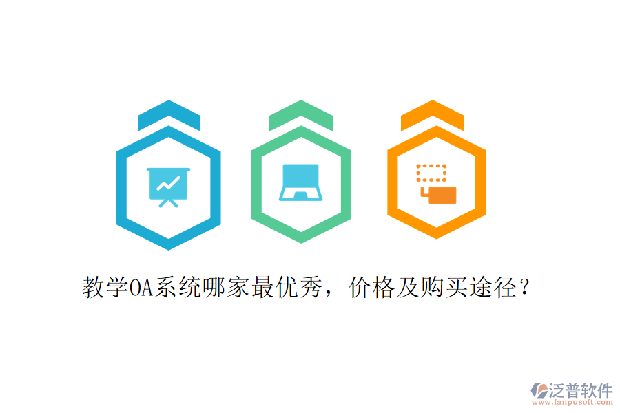  教學OA系統(tǒng)哪家最優(yōu)秀，價格及購買途徑？