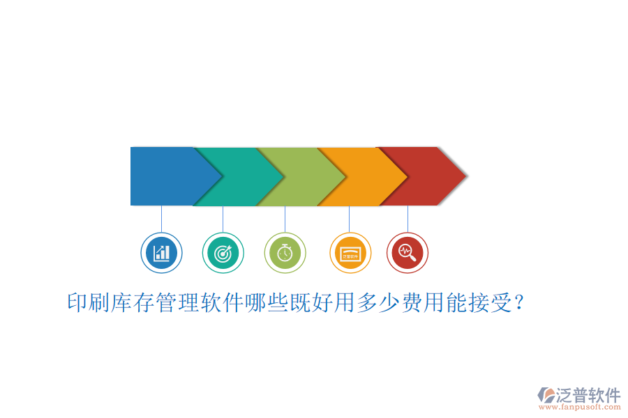 印刷庫存管理軟件哪些既好用多少費(fèi)用能接受？