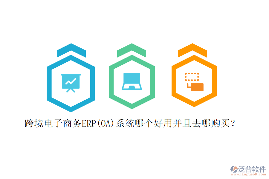 跨境電子商務(wù)ERP(OA)系統(tǒng)哪個好用并且去哪購買？