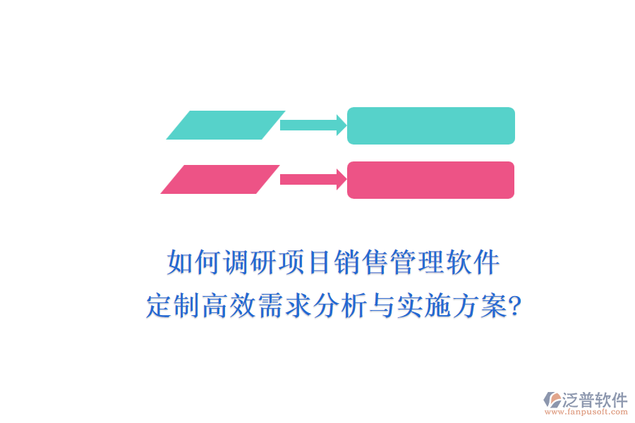 如何調(diào)研項目銷售管理軟件，定制高效需求分析與實施方案?