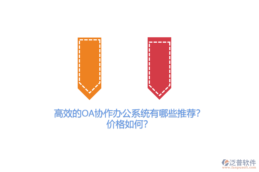 高效的OA協(xié)作辦公系統(tǒng)有哪些推薦？價格如何？