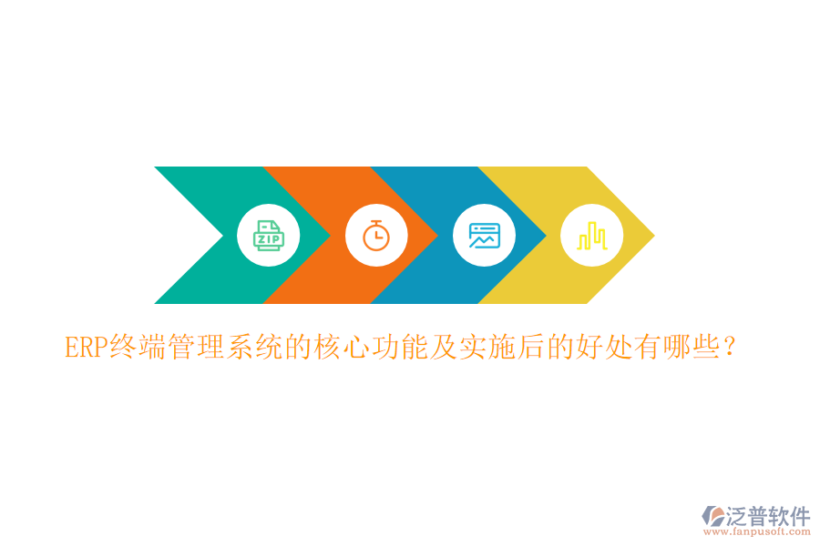 ERP終端管理系統(tǒng)的核心功能及實(shí)施后的好處有哪些？