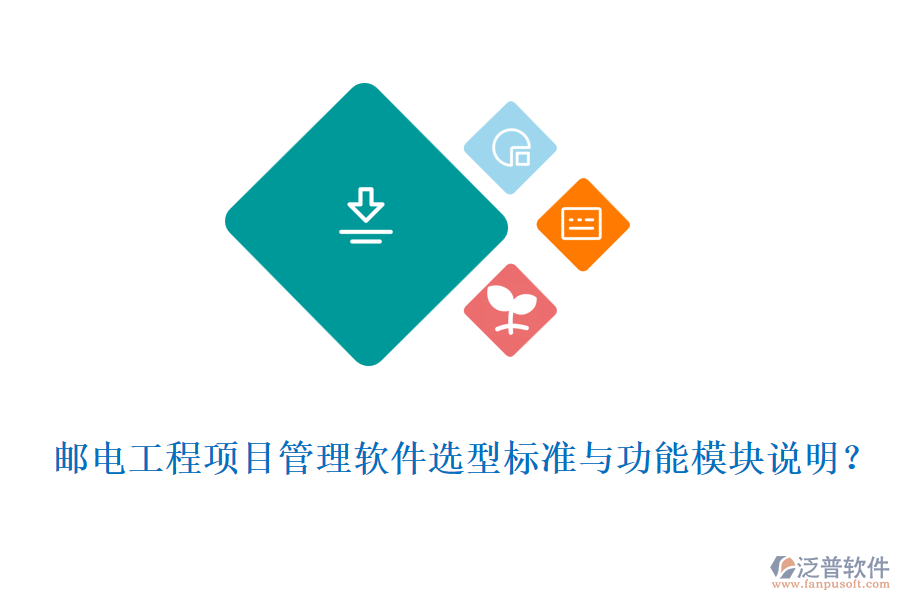 郵電工程項(xiàng)目管理軟件選型標(biāo)準(zhǔn)與功能模塊說明？