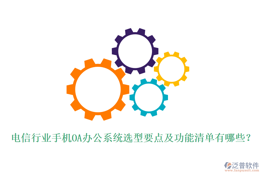 電信行業(yè)手機(jī)<a href=http://napavibes.com/oa/ target=_blank class=infotextkey>OA辦公系統(tǒng)</a>選型要點(diǎn)及功能清單有哪些？