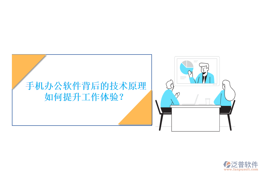 手機(jī)辦公軟件背后的技術(shù)原理，如何提升工作體驗？