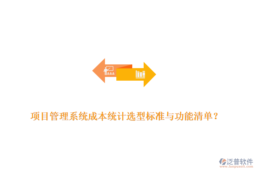 項(xiàng)目管理系統(tǒng)成本統(tǒng)計(jì)選型標(biāo)準(zhǔn)與功能清單？