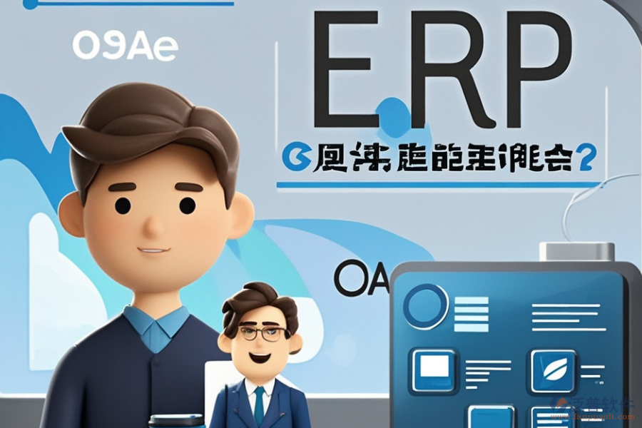 哪款儀表ERP(OA)管理系統(tǒng)最優(yōu)秀？如何明智選購(gòu)？