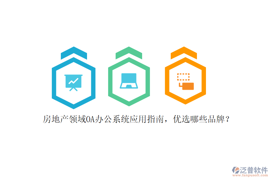 房地產(chǎn)領(lǐng)域<a href=http://napavibes.com/oa/ target=_blank class=infotextkey>OA辦公系統(tǒng)</a>應(yīng)用指南，優(yōu)選哪些品牌？