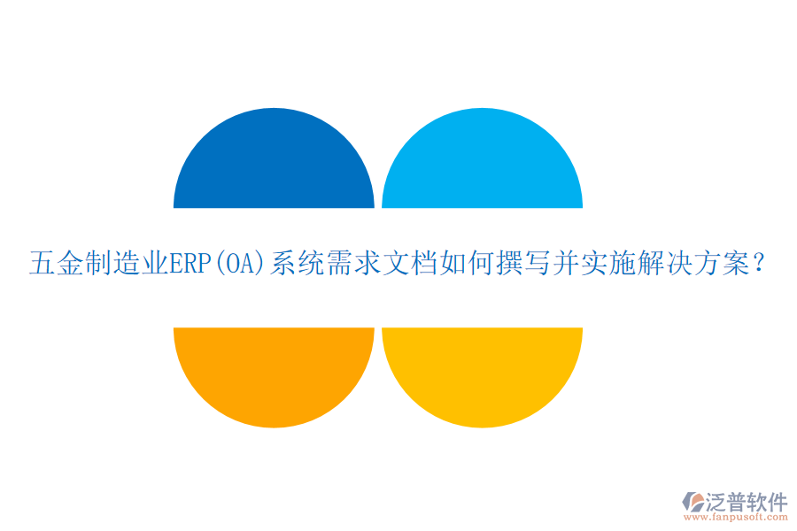 五金制造業(yè)ERP(OA)系統(tǒng)需求文檔如何撰寫并實(shí)施解決方案？