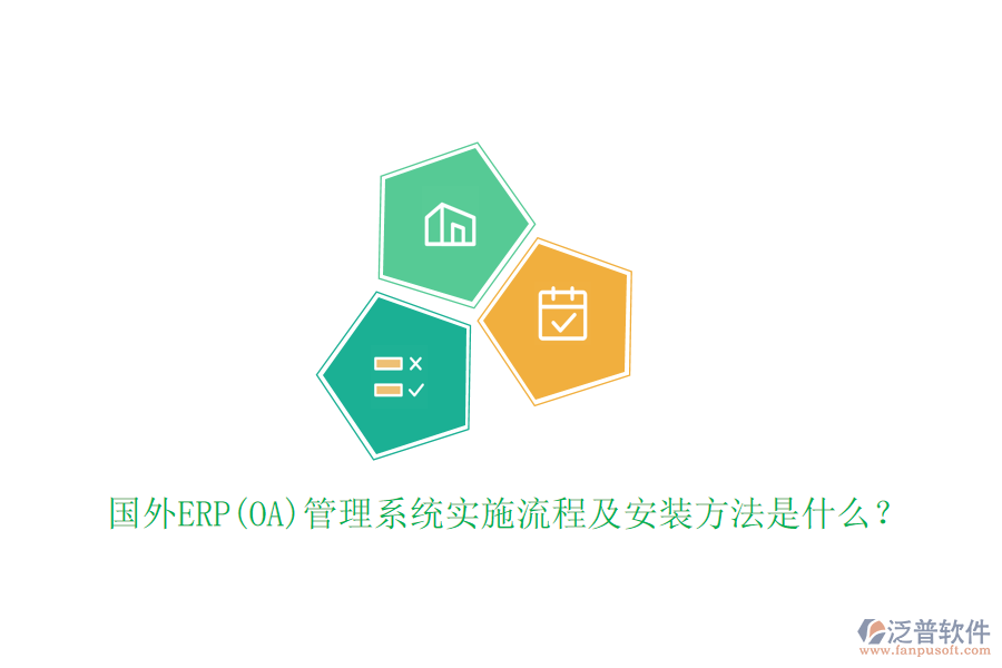 國外ERP(OA)管理系統(tǒng)實施流程及安裝方法是什么？