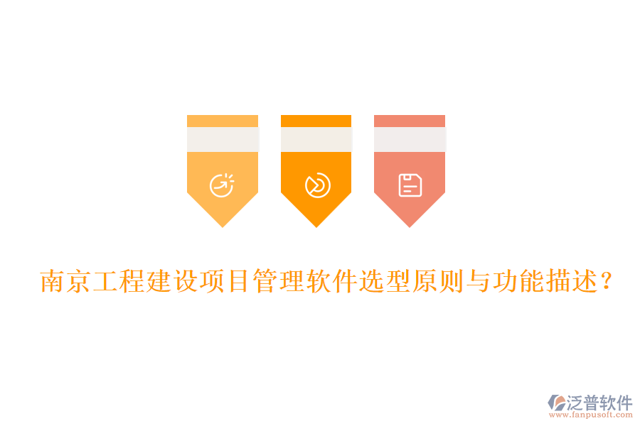 南京工程建設(shè)項(xiàng)目管理軟件選型原則與功能描述？