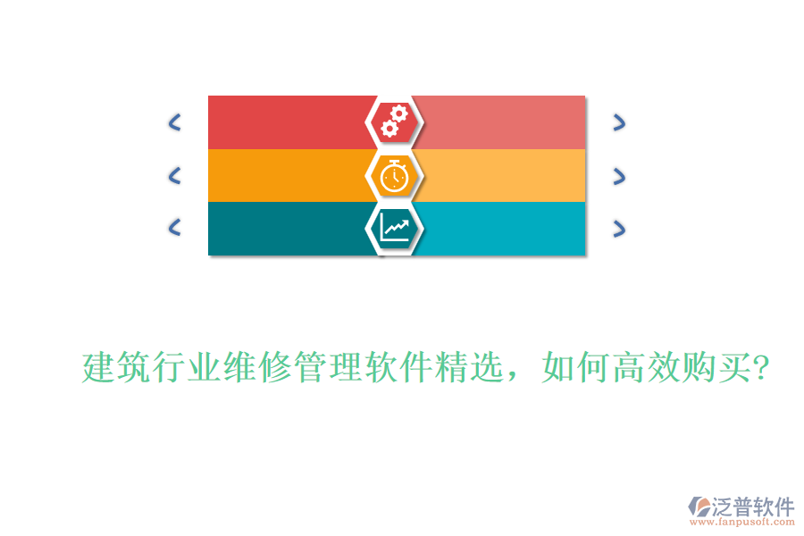 建筑行業(yè)維修管理軟件精選，如何高效購買?