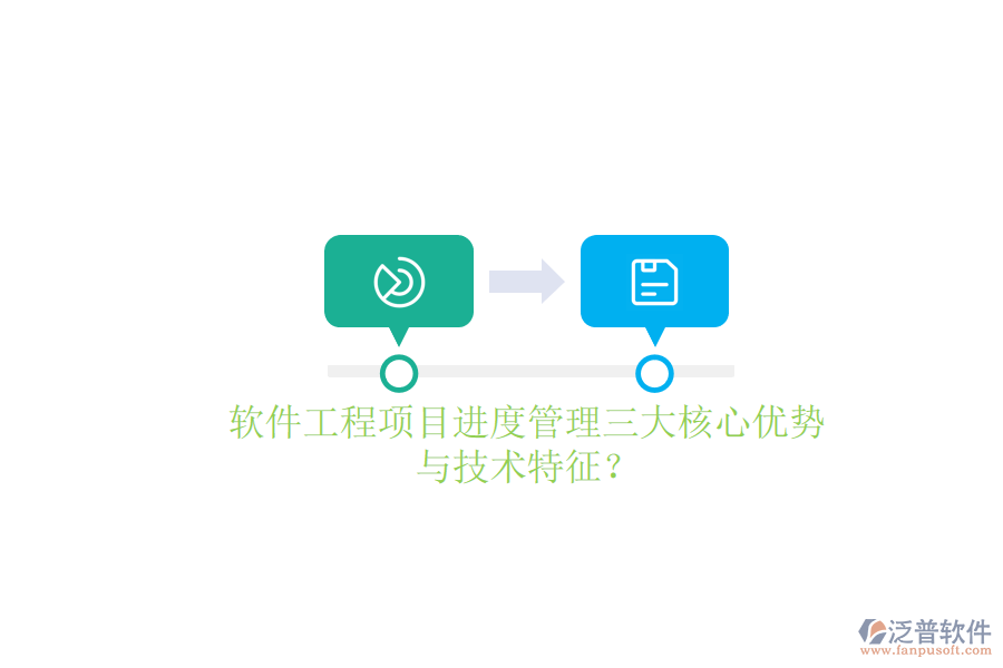 軟件工程項(xiàng)目進(jìn)度管理的三大核心優(yōu)勢(shì)與技術(shù)特征？
