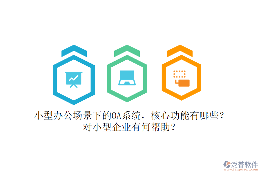 小型辦公場景下的OA系統(tǒng)，核心功能有哪些？對小型企業(yè)有何幫助？