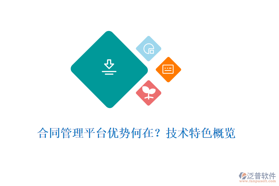 合同管理平臺優(yōu)勢何在？技術(shù)特色概覽