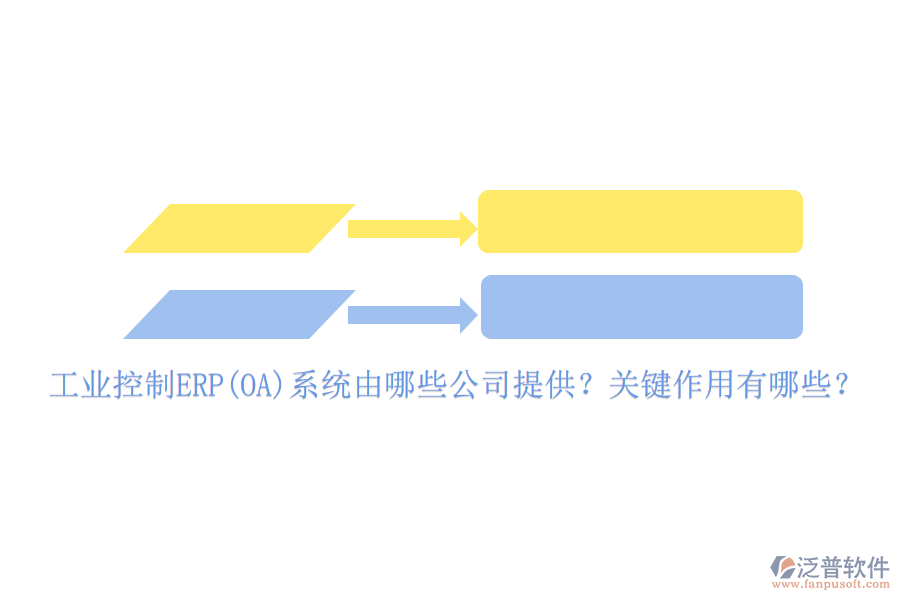 工業(yè)控制ERP(OA)系統(tǒng)由哪些公司提供？關鍵作用有哪些？