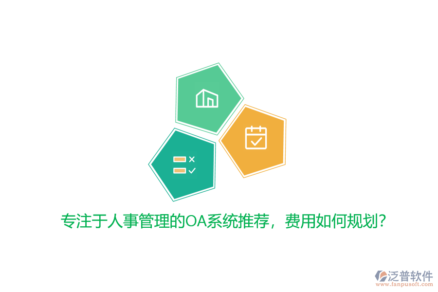 專注于人事管理的OA系統(tǒng)推薦，費用如何規(guī)劃？