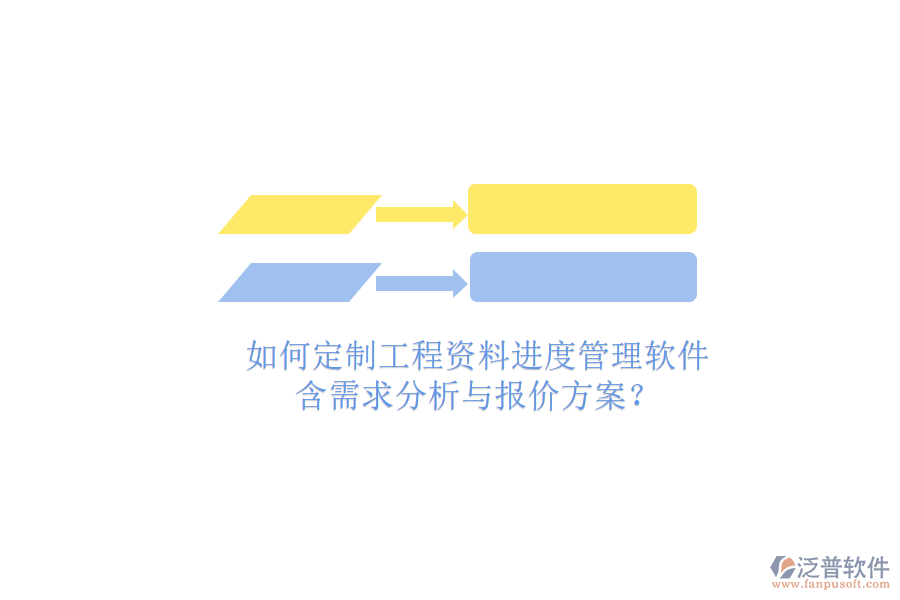 如何定制工程資料進(jìn)度管理軟件，含需求分析與報(bào)價(jià)方案?
