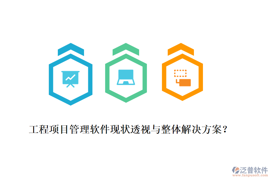 工程項(xiàng)目管理軟件現(xiàn)狀透視與整體解決方案？