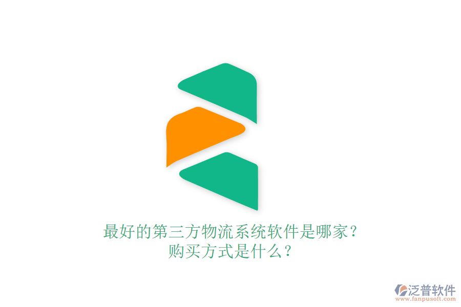 最好的第三方物流系統(tǒng)軟件是哪家？購買方式是什么？