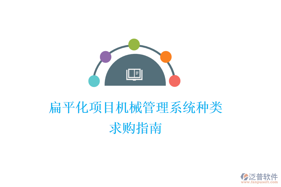扁平化項(xiàng)目機(jī)械管理系統(tǒng)種類，求購指南