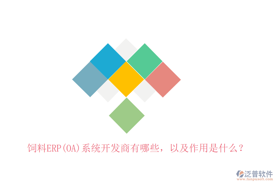 飼料ERP(OA)系統(tǒng)開發(fā)商有哪些，以及作用是什么？