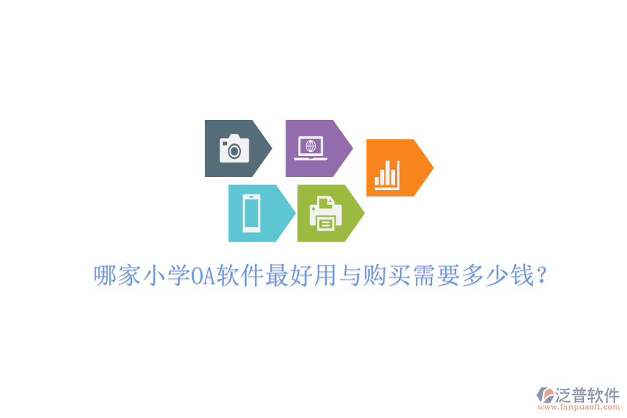  哪家小學(xué)OA軟件最好用與購買需要多少錢？