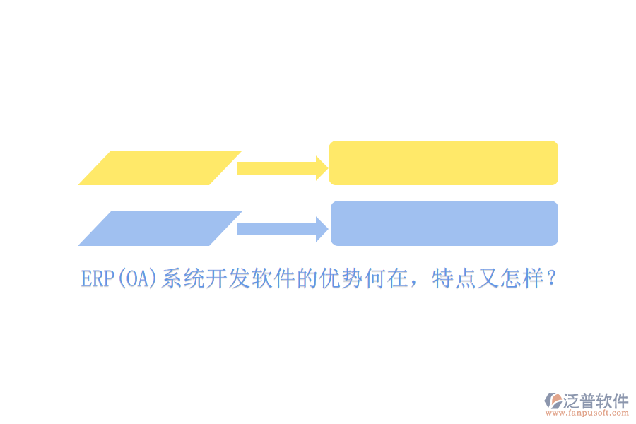 ERP(OA)系統(tǒng)開發(fā)軟件的優(yōu)勢(shì)何在，特點(diǎn)又怎樣？