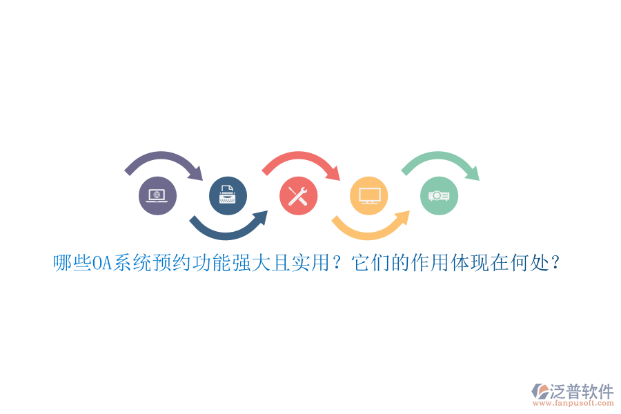 哪些OA系統(tǒng)預(yù)約功能強(qiáng)大且實(shí)用？它們的作用體現(xiàn)在何處？