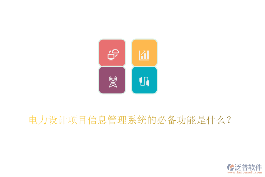 電力設計項目信息管理系統(tǒng)的必備功能是什么？
