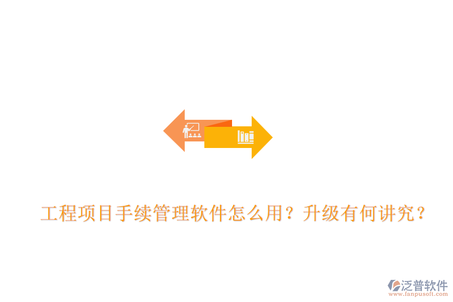  工程項(xiàng)目手續(xù)管理軟件怎么用？升級有何講究？