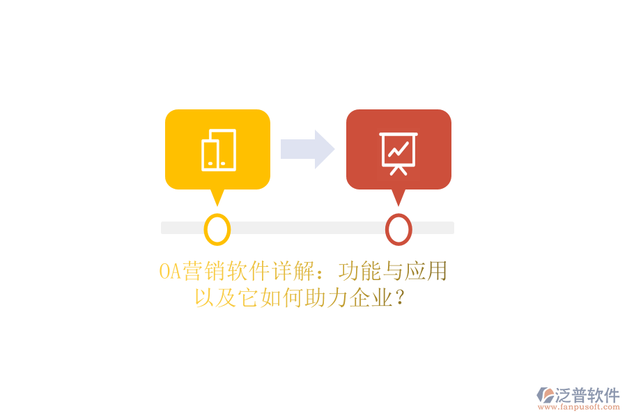 OA營銷軟件詳解：功能與應(yīng)用，以及它如何助力企業(yè)？