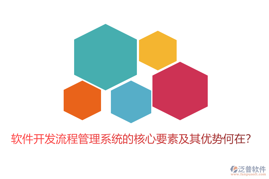 軟件開(kāi)發(fā)流程管理系統(tǒng)的核心要素及其優(yōu)勢(shì)何在？