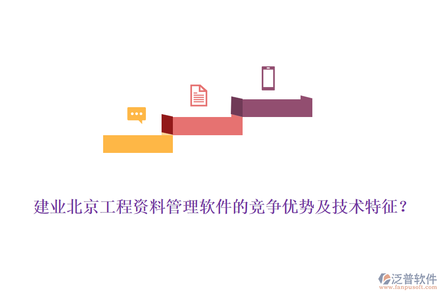 建業(yè)北京工程資料管理軟件的競爭優(yōu)勢及技術(shù)特征？