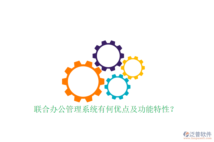  聯(lián)合辦公管理系統(tǒng)有何優(yōu)點(diǎn)及功能特性？