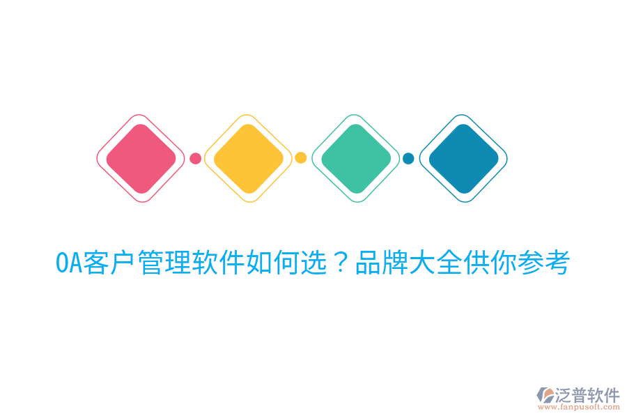  OA客戶管理軟件如何選？品牌大全供你參考