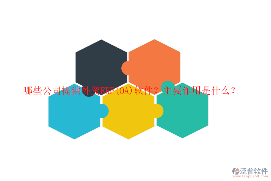 哪些公司提供外貿(mào)ERP(OA)軟件？主要作用是什么？