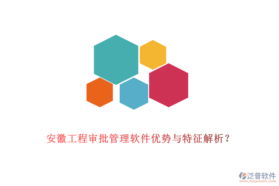 安徽工程審批管理軟件優(yōu)勢與特征解析？