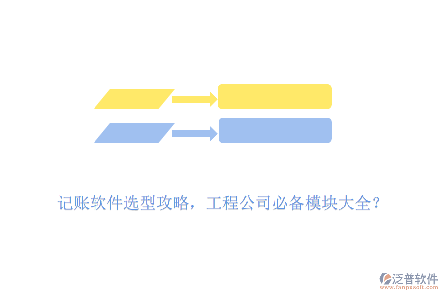記賬軟件選型攻略，工程公司必備模塊大全？