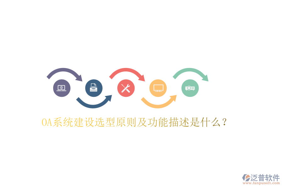  OA系統(tǒng)建設(shè)選型原則及功能描述是什么？