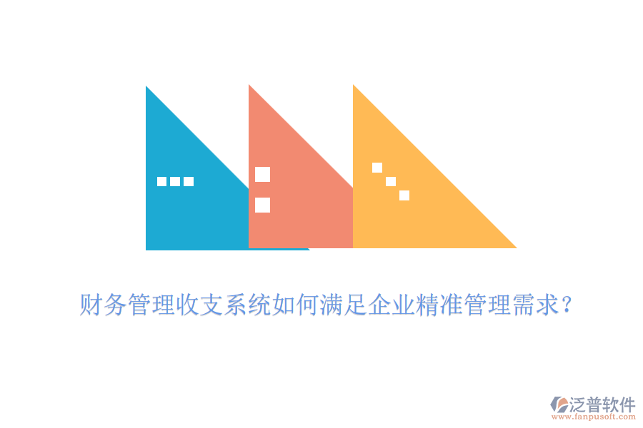 財務(wù)管理收支系統(tǒng)如何滿足企業(yè)精準(zhǔn)管理需求？