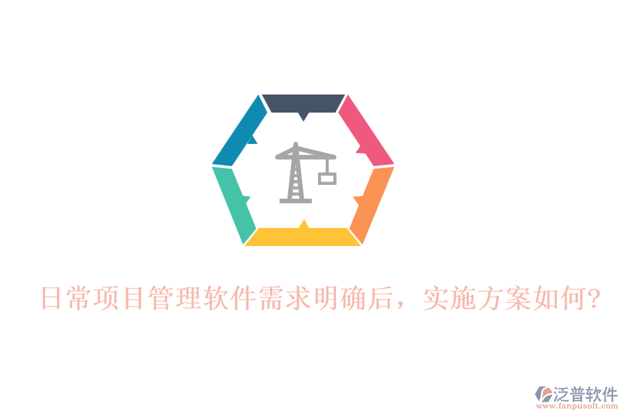 日常項目管理軟件需求明確后，實施方案如何?