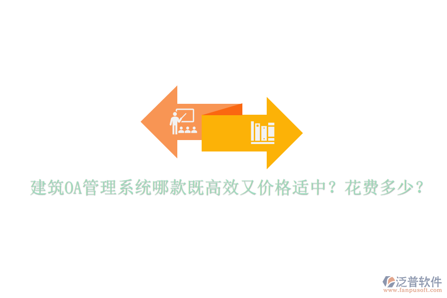  建筑OA管理系統(tǒng)哪款既高效又價格適中？花費多少？