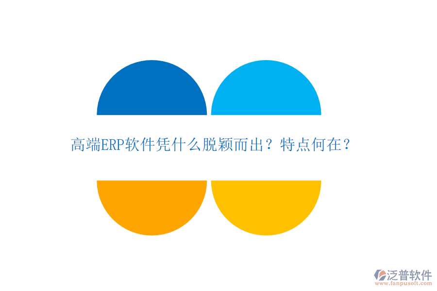 高端ERP軟件憑什么脫穎而出？特點何在？
