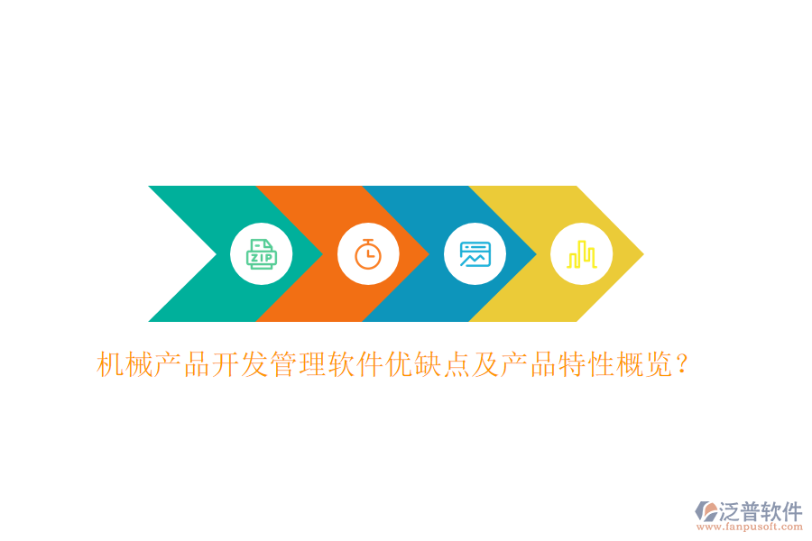 機(jī)械產(chǎn)品開(kāi)發(fā)管理軟件優(yōu)缺點(diǎn)及產(chǎn)品特性概覽？