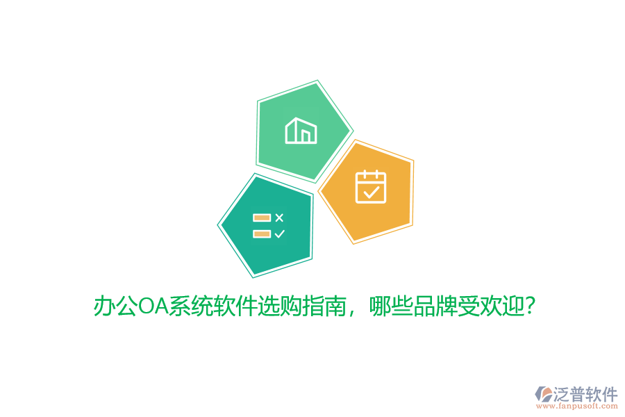 <a href=http://napavibes.com/oa/ target=_blank class=infotextkey>辦公OA系統(tǒng)</a>軟件選購(gòu)指南，哪些品牌受歡迎？