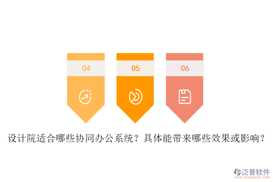 設計院適合哪些協(xié)同辦公系統(tǒng)？具體能帶來哪些效果或影響？