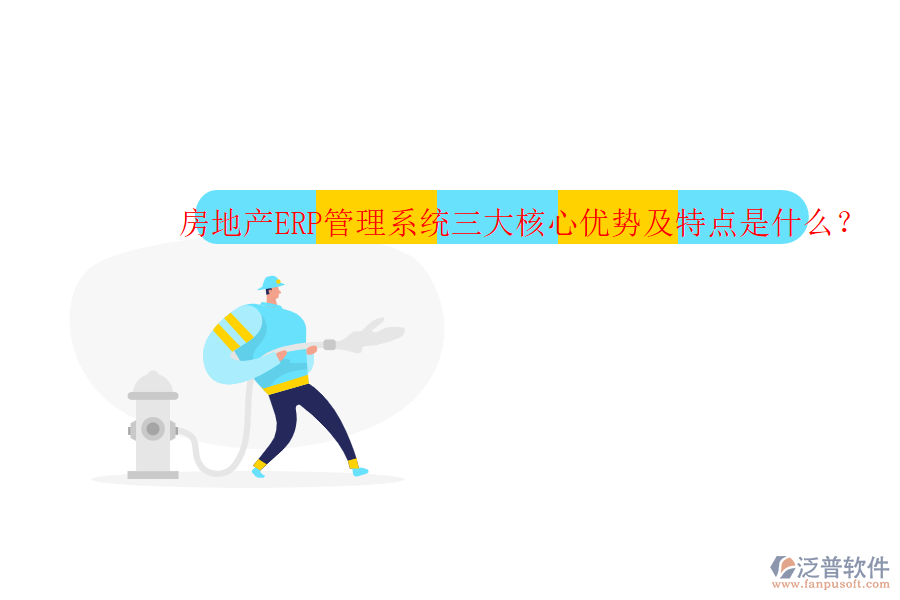 房地產(chǎn)ERP管理系統(tǒng)三大核心優(yōu)勢(shì)及特點(diǎn)是什么？