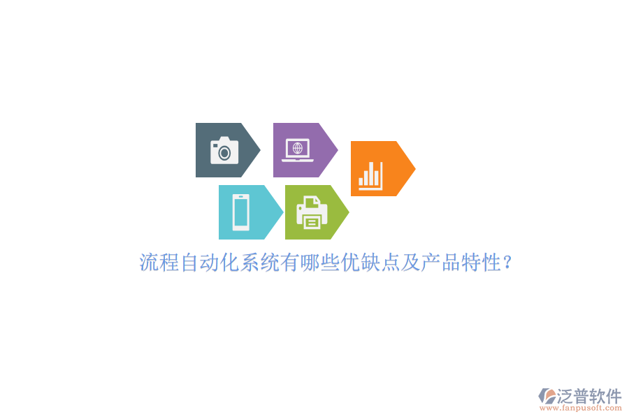 流程自動(dòng)化系統(tǒng)有哪些優(yōu)缺點(diǎn)及產(chǎn)品特性？